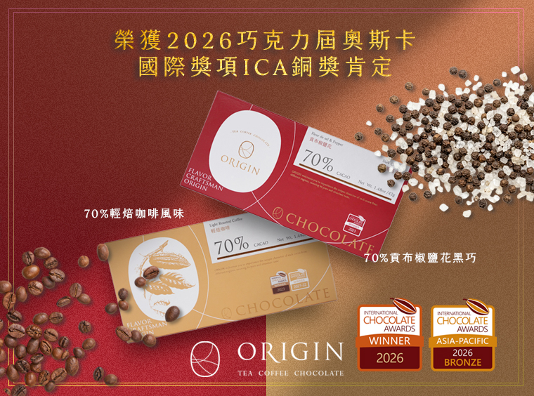 榮耀時刻｜ORIGIN 勇奪 2026 巧克力界奧斯卡 ICA 國際銅獎肯定！
