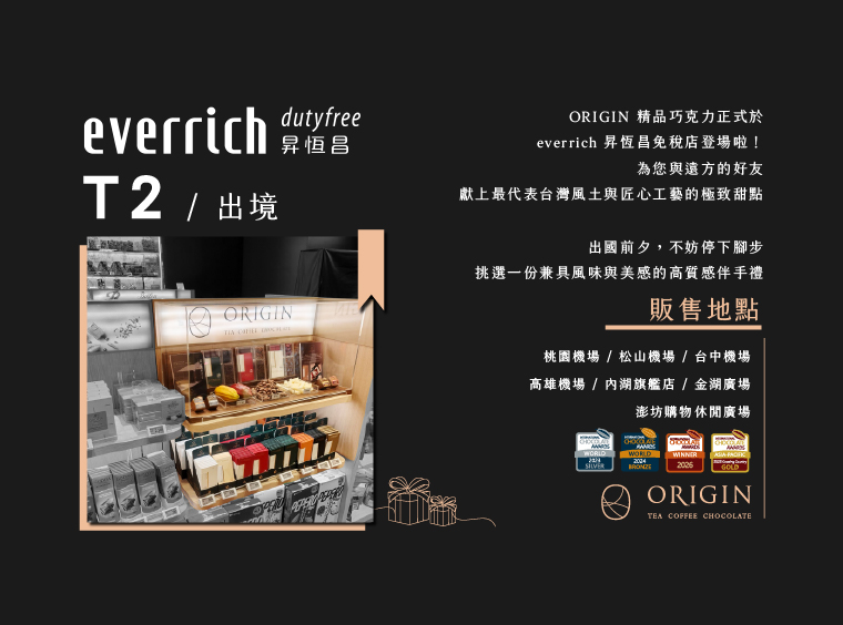 ORIGIN精品巧克力於 everrich 昇恆昌免稅店登場啦！