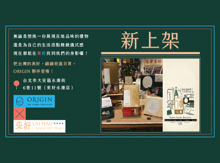 ORIGIN 產品正式進駐 「來好 LAI HAO」永康店！