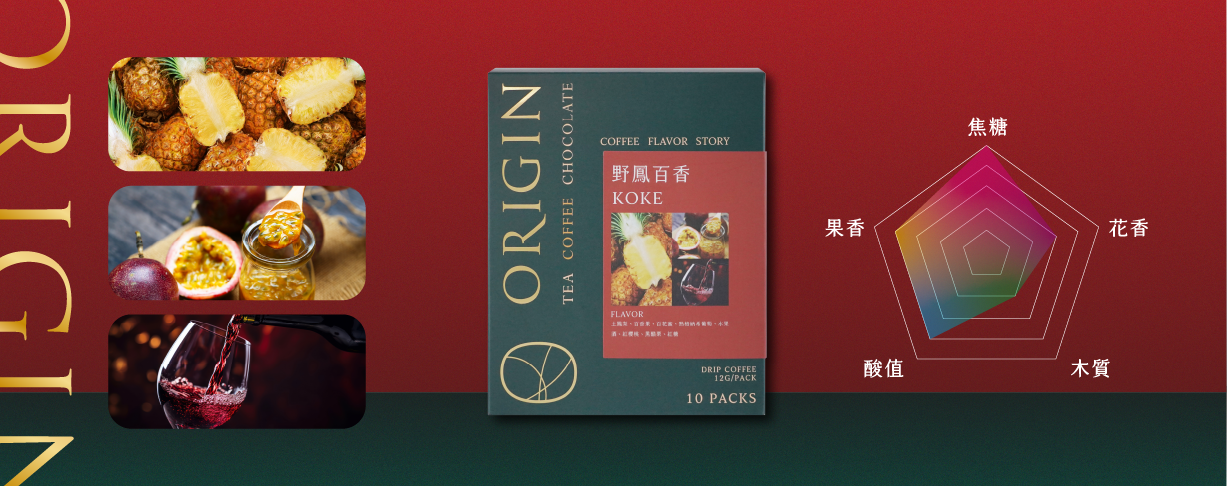 Koke 野鳳百香-濾掛包