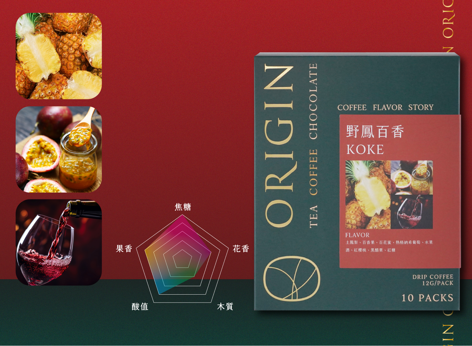 Koke 野鳳百香-濾掛包