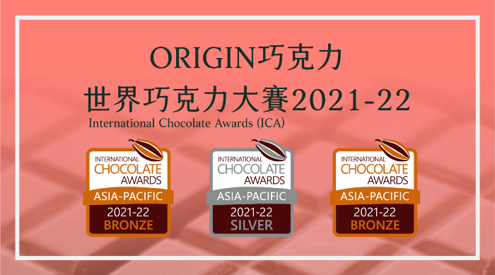 ORIGIN世界巧克力大賽獲獎！