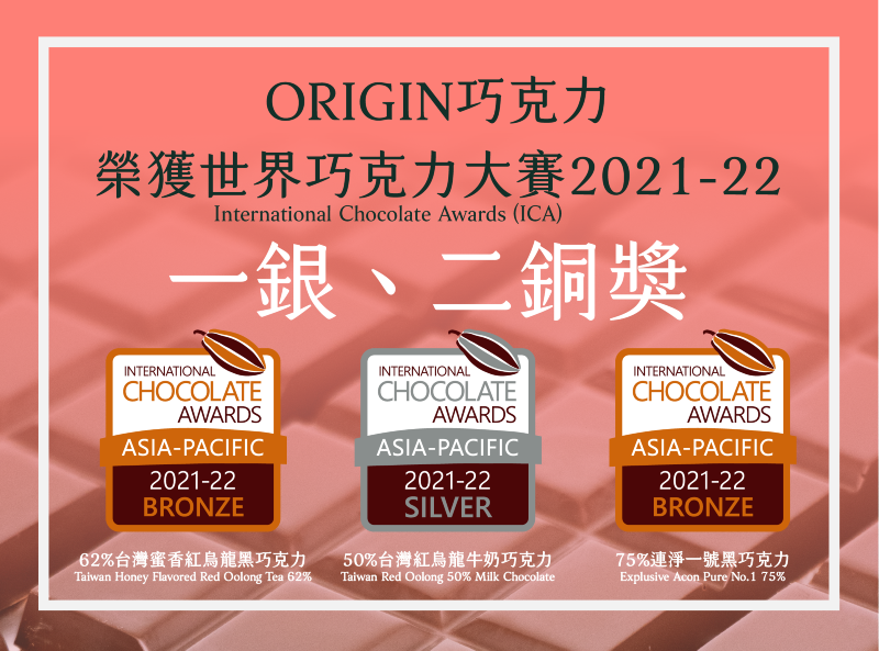 ORIGIN巧克力榮獲世界巧克力大賽一銀二銅獎